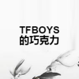 TFBOYS的朱古力 TFBOYS的朱古力