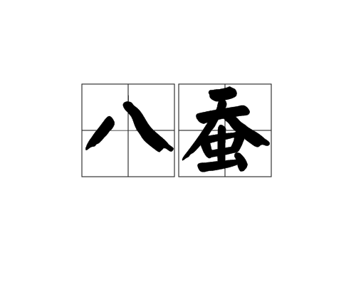八蠶 八蠶