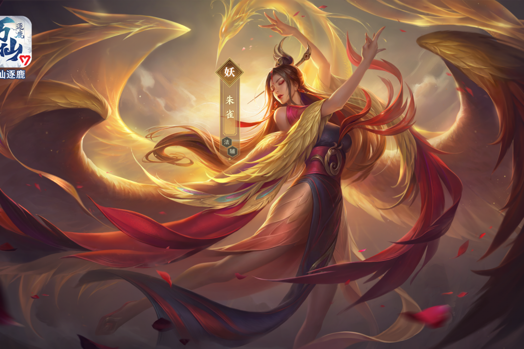 朱雀(遊戲《萬仙逐鹿》中的人物) 朱雀(遊戲《萬仙逐鹿》中的人物)