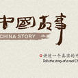 中國故事(中信出版社純電子書品牌) 中國故事(中信出版社純電子書品牌)