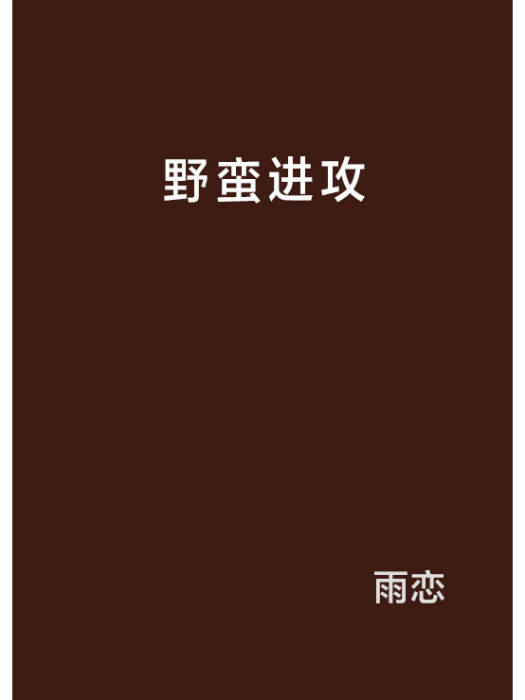 野蠻進攻 野蠻進攻