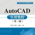 AutoCAD實用教程（第三版）