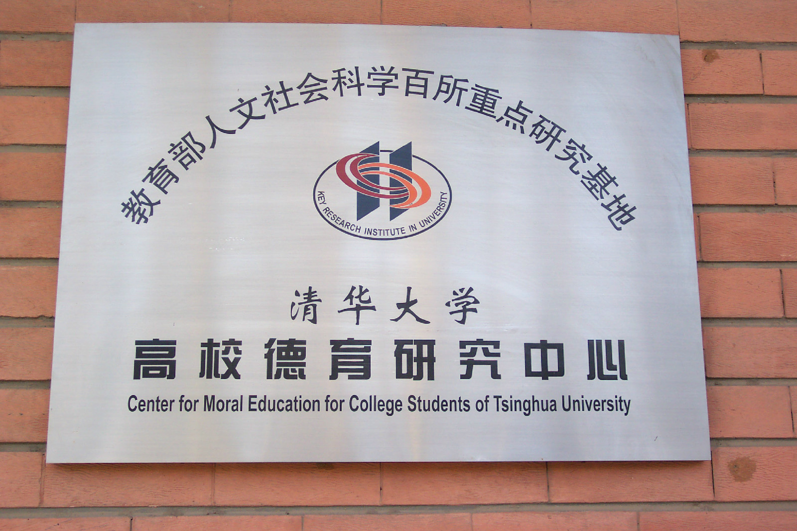 清華大學高校德育研究中心