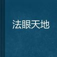法眼天地 法眼天地