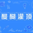 醍醐灌頂(成語) 醍醐灌頂(成語)