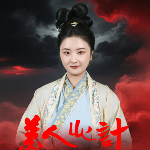美人心計(張朝評執導的電影)