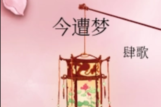 今遭夢 今遭夢