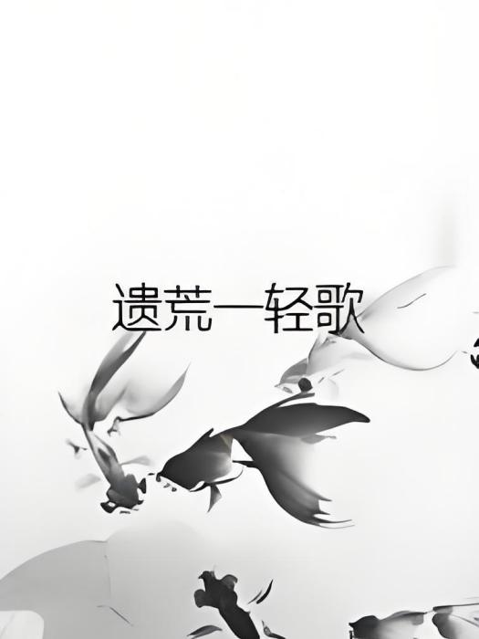 遺荒一輕歌 遺荒一輕歌