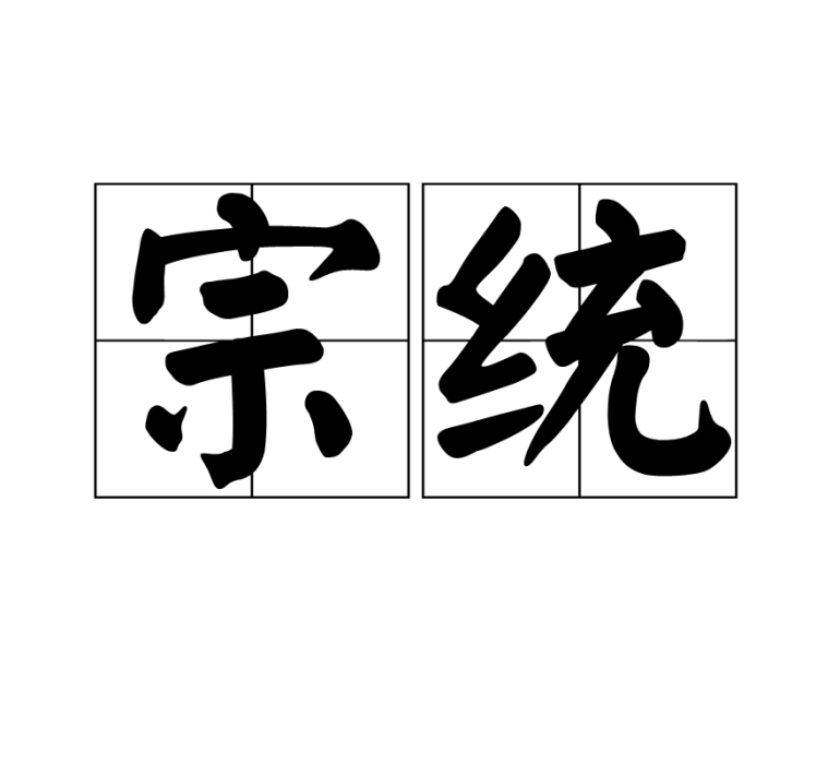宗統 宗統