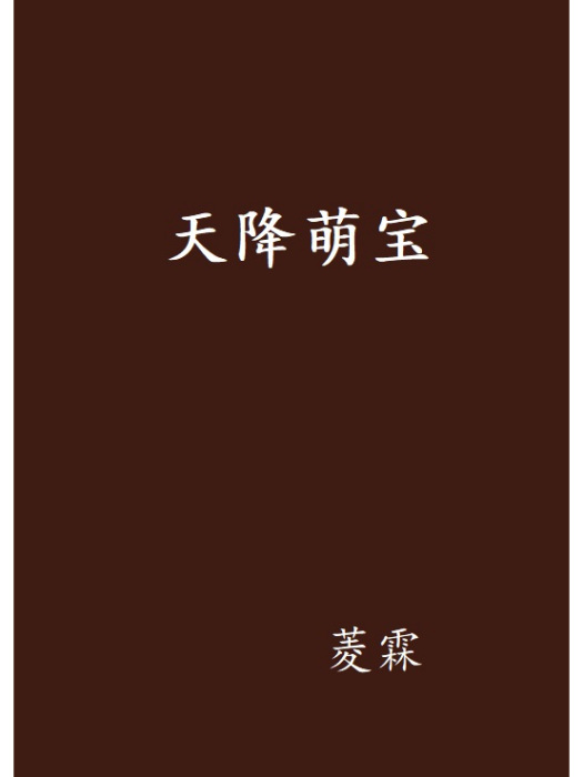 天降萌寶(菱霖創作的網路小說作品) 天降萌寶(菱霖創作的網路小說作品)