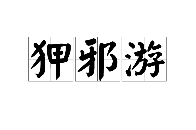 狎邪游 狎邪游