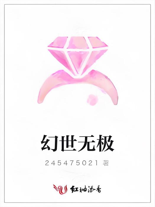 幻世無極