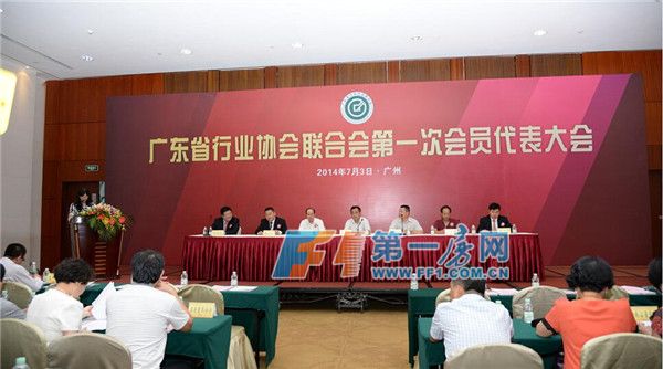 廣東省行業協會聯合會 圖片