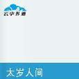 太歲人間 太歲人間