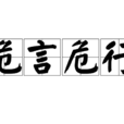 危言危行 危言危行