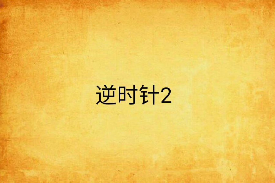 逆時針2 逆時針2