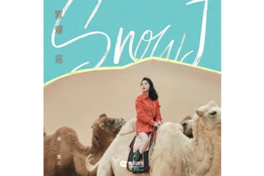 敦煌謠(蔣雪兒演唱的歌曲)
