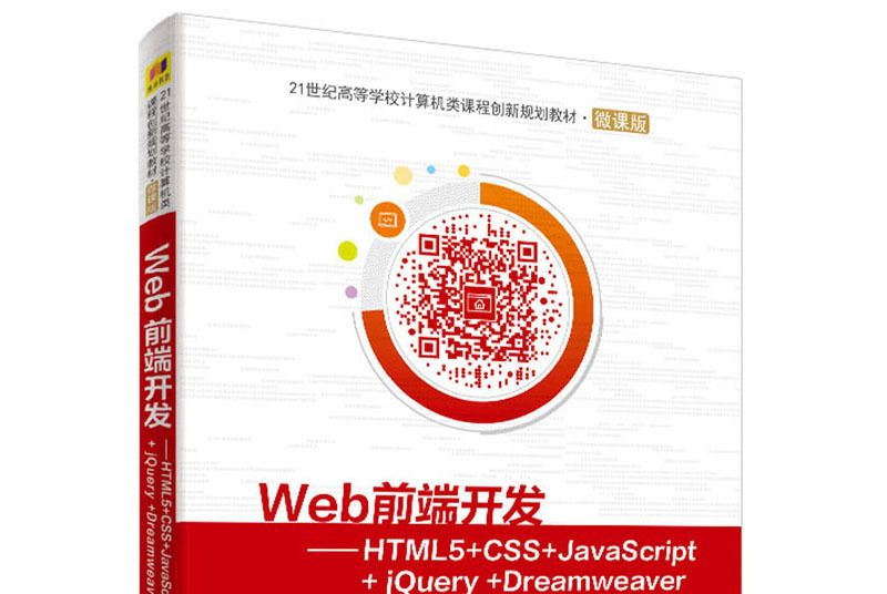 Web前端開發：HTML5+CSS+JavaScript+jQuery+Dreamweaver
