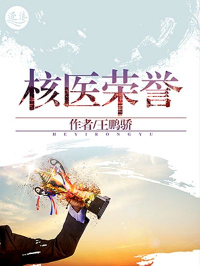 核醫榮譽 核醫榮譽