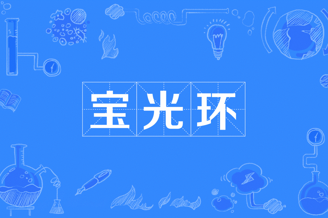 寶光環 寶光環
