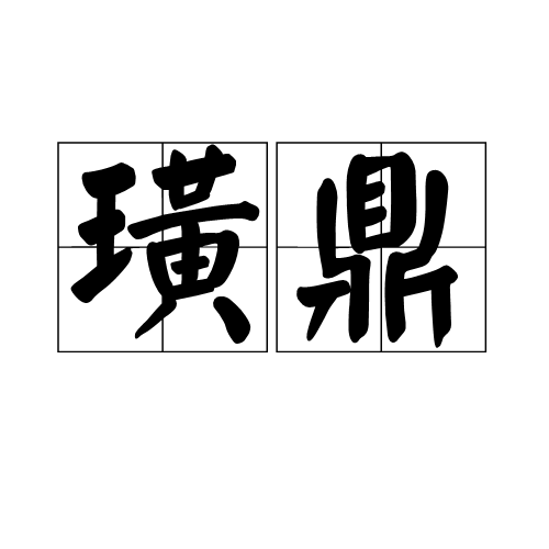 璜鼎 璜鼎