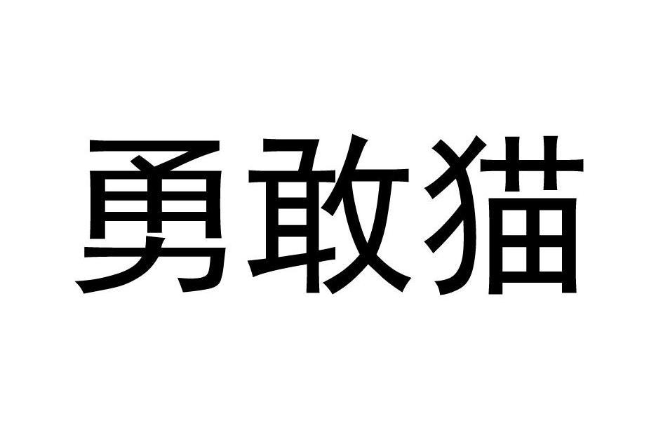 勇敢貓 勇敢貓