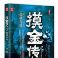 摸金傳人(羅曉所著盜墓小說) 摸金傳人(羅曉所著盜墓小說)