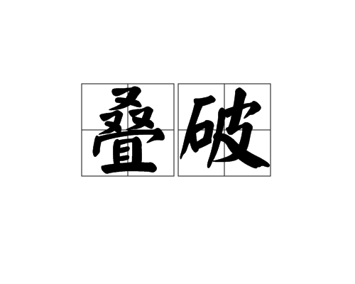 疊破 疊破