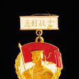 五好戰士 五好戰士