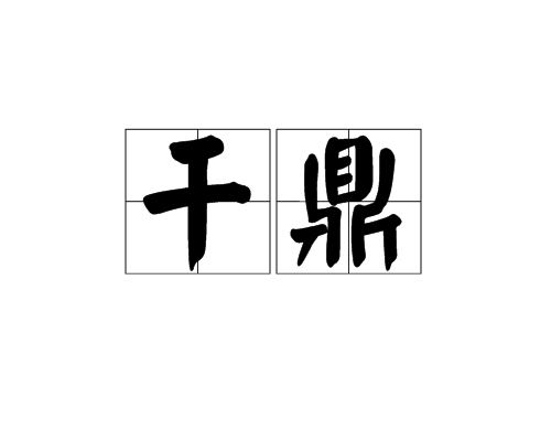 乾鼎 乾鼎