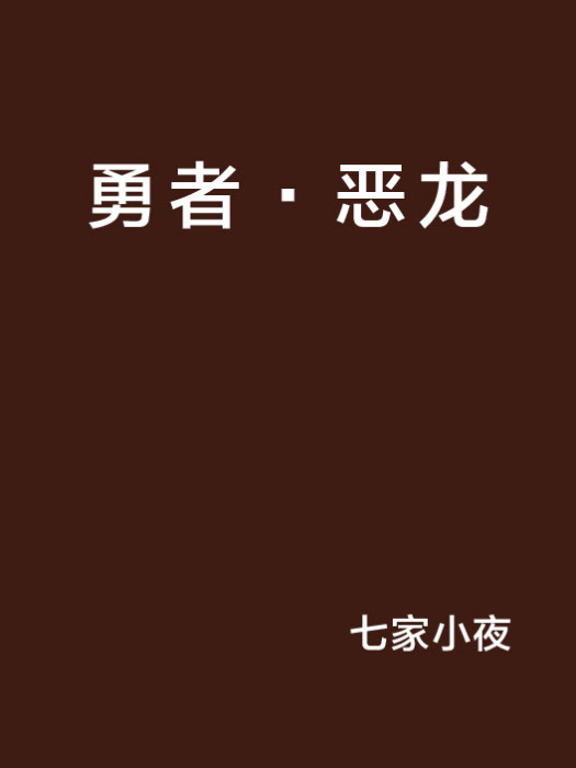 勇者·惡龍 勇者·惡龍