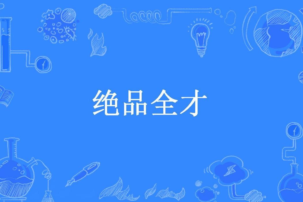絕品全才(走過青春歲月創作的都市異能小說) 絕品全才(走過青春歲月創作的都市異能小說)