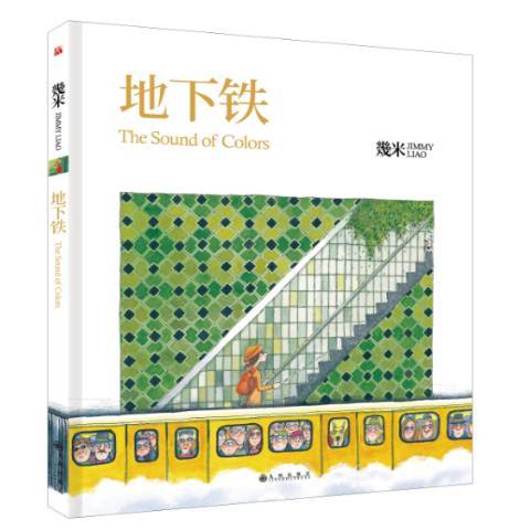 地下鐵(2018年九州出版社出版的圖書) 地下鐵(2018年九州出版社出版的圖書)