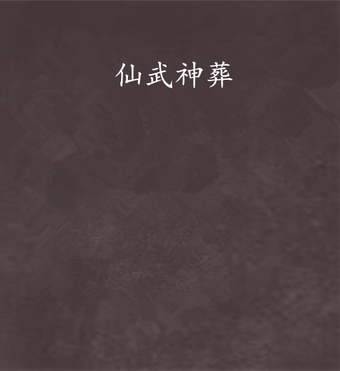 仙武神葬