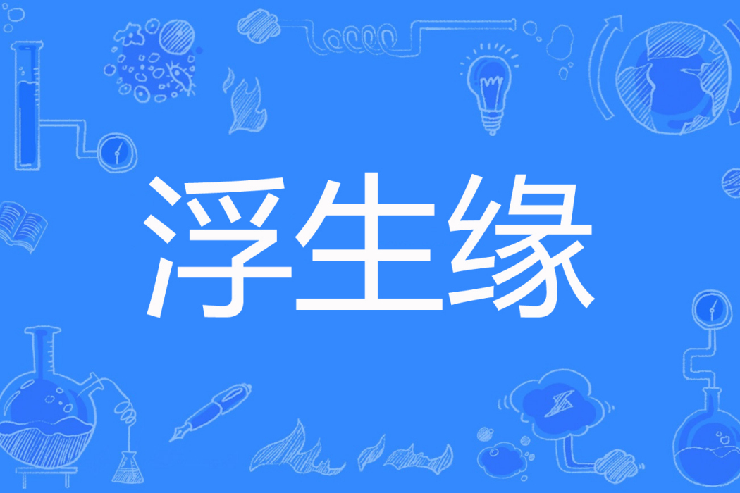浮生緣(馨末著網路小說) 浮生緣(馨末著網路小說)