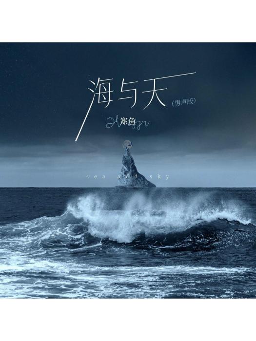 海與天(鄭魚演唱的歌曲) 海與天(鄭魚演唱的歌曲)