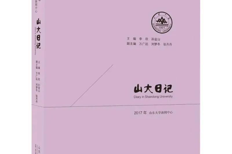 山大日記.2017 山大日記.2017