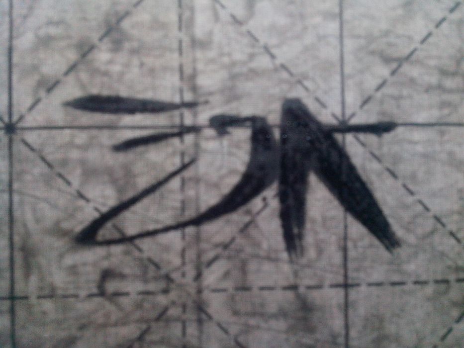 袁體隸書 袁體隸書