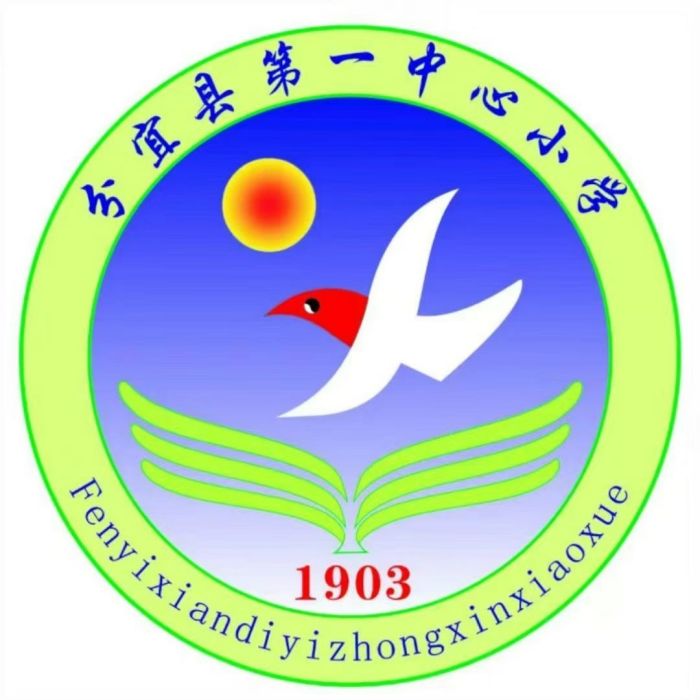 分宜縣第一中心國小(分宜一小)