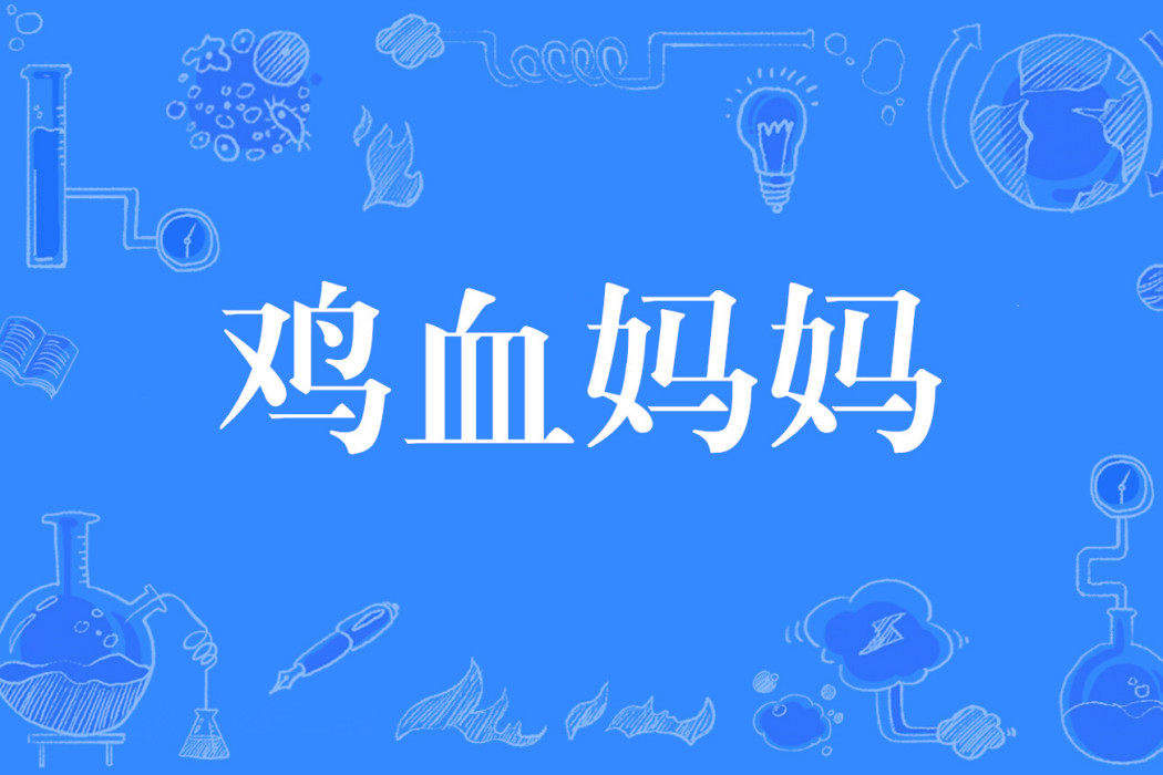 雞血媽媽 雞血媽媽