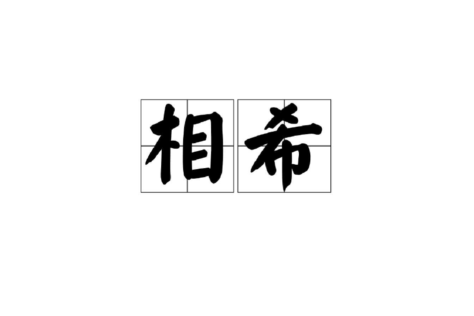 相希 相希