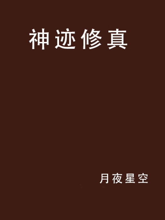 神跡修真 神跡修真