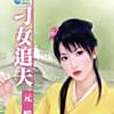 刁女追夫