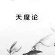 天魔論 天魔論