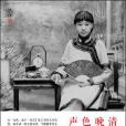 聲色晚清 聲色晚清
