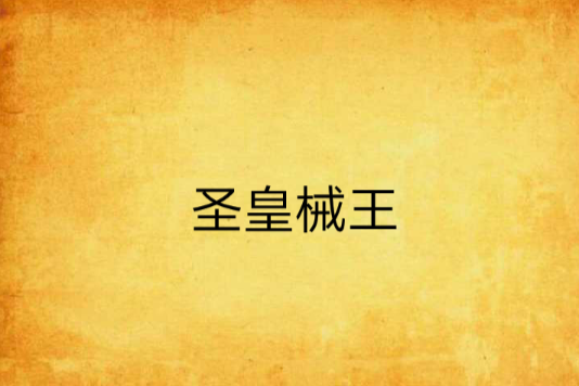 聖皇械王 聖皇械王