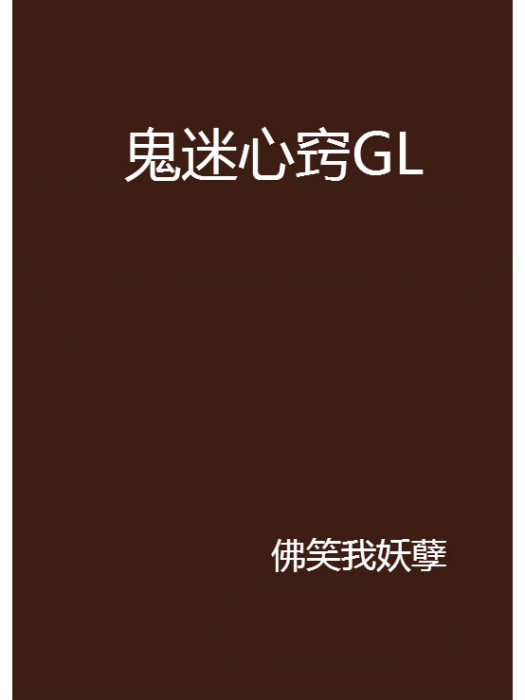 鬼迷心竅GL 鬼迷心竅GL