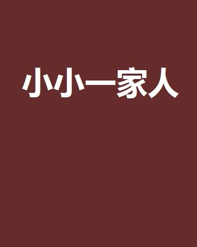 小小一家人 小小一家人