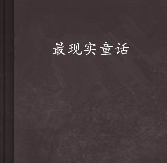 最現實童話 最現實童話