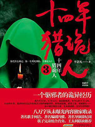 十四年獵詭人3 十四年獵詭人3